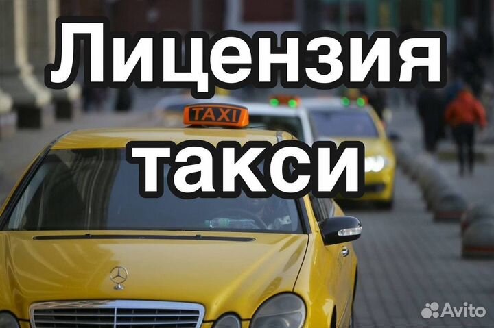 Разрешение (лицензия) на такси