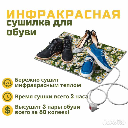 Сушилка - теплый коврик для обуви