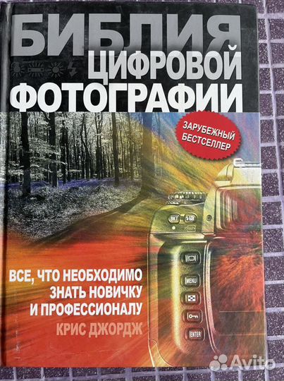 Библия цифровой фотографии