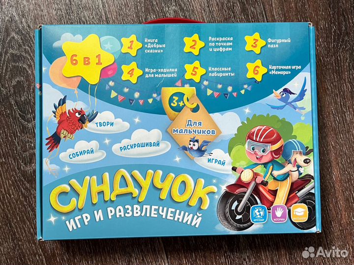 Сундучок игр и развлечений для мальчиков