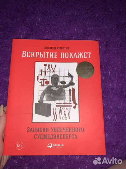Книга Вскрытие покажет