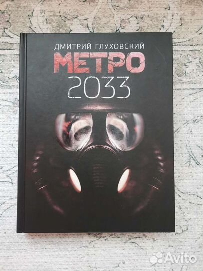 Книга метро 2033, Дмитрий Глуховский