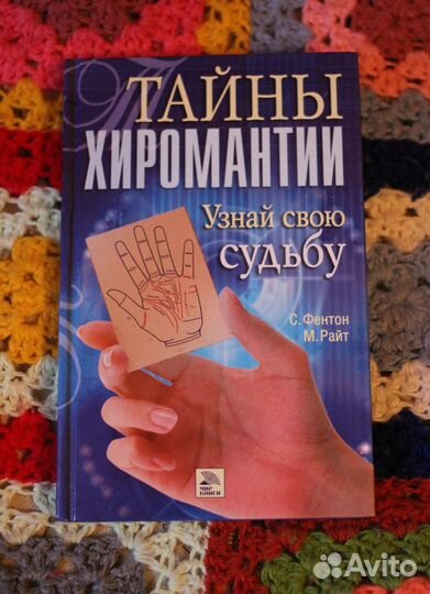 Книга Тайны Хиромантии