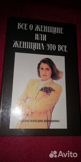 Книга энциклопедия женщины