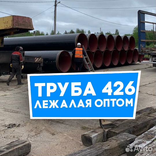 Труба лежалая 426 оптом