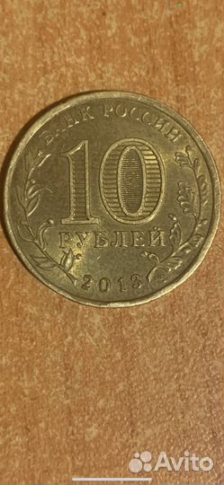 10 руб монета 2013г