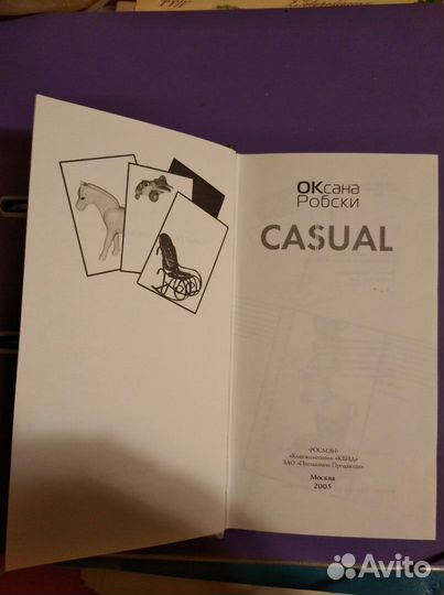 Книга Оксана Робски Casual повседневное