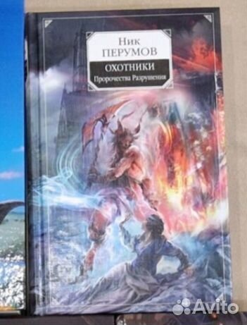 Ник Перумов Охотники