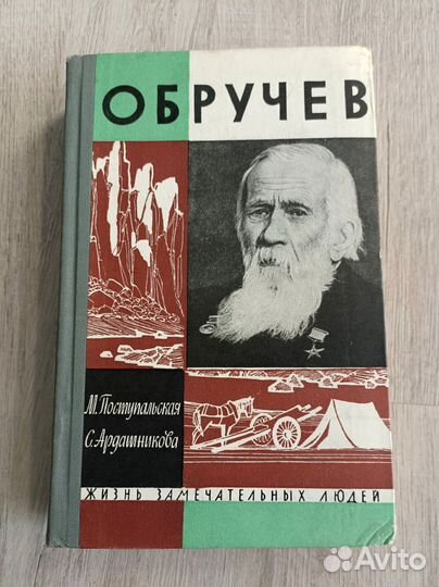 Обручев, жзл, автор Ардашникова Сарра Доновна