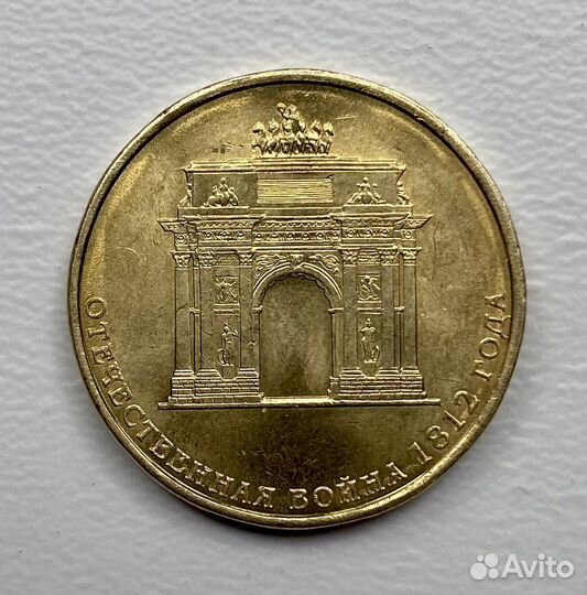 10 рублей отечественная война 1812