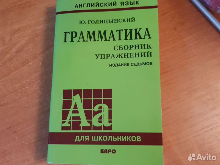 Грамматика английского языка Голицынский