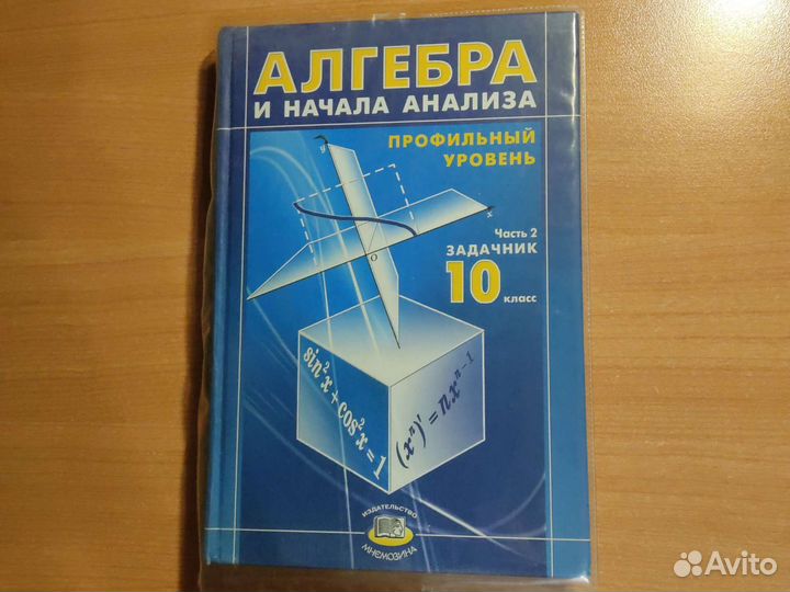 Учебник 10 класс Мордкович 2007