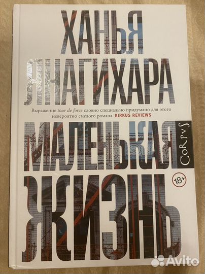 Книга Ханья Янагихара 
