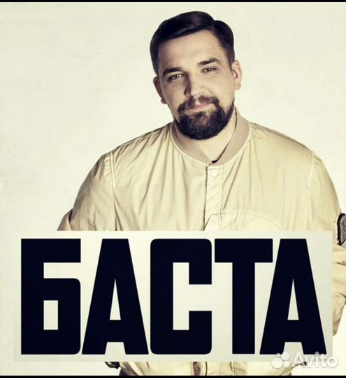 Билеты Баста 08.09