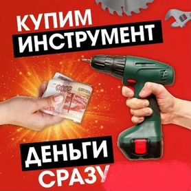 Скупка-продажа строительно инструмента