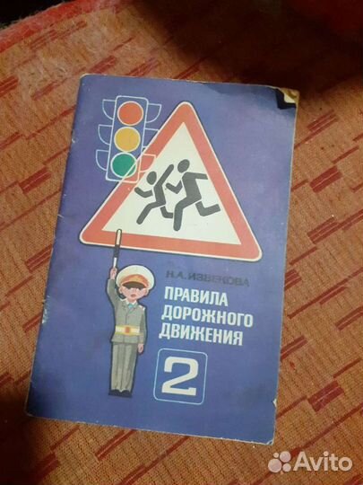 Н.Извекова правила дорож.движ.1988 год