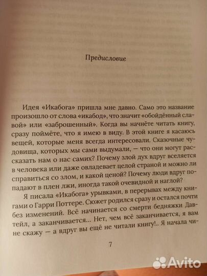 Икабог Джоан Роулинг