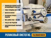 Роликовый листогиб Falzbauer BK20