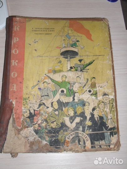 Журнал Крокодил