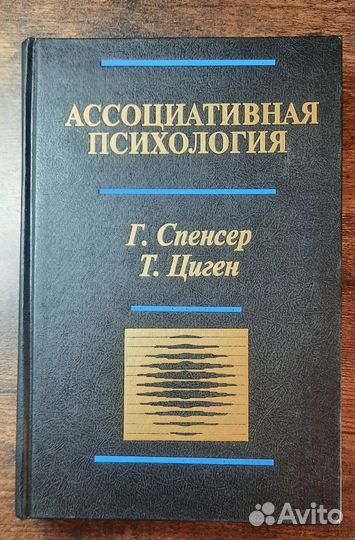 Редкость Спенсер, Цигер Ассоциативная психология