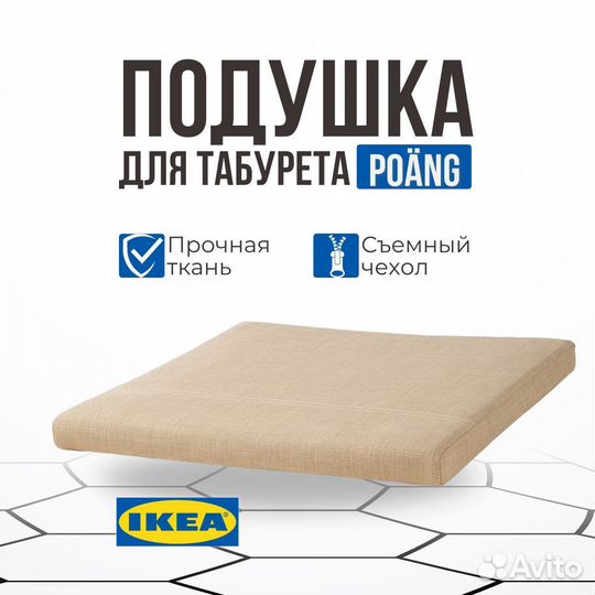 Подушка для табурета новая икеа поэнг шифтебу/беж