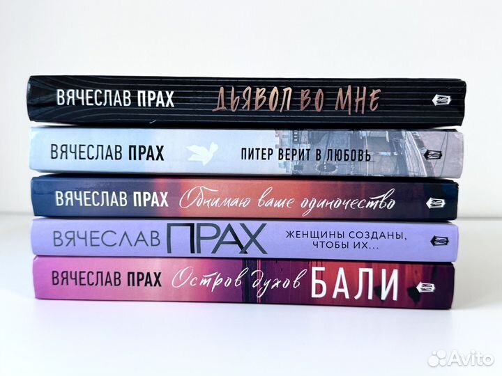 Книги Вячеслав Прах - 5 шт