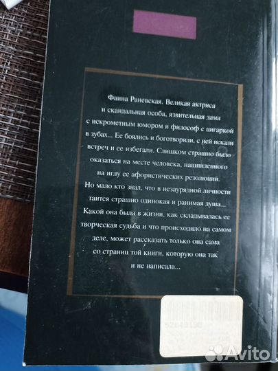 Книга о Фаине Раневской