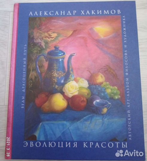 Эволюция красоты, Александр Хакимов
