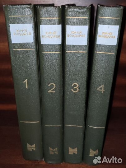 Юрий Бондарев. Собрание сочинений в 4 томах