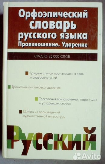 Резниченко. Орфоэпический словарь русского языка