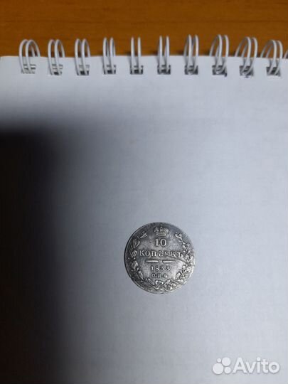 10 копеек 1833г
