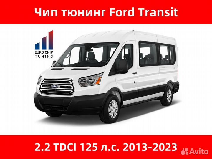 Чип тюнинг Ford Transit 2.2 tdci viii 125 лс