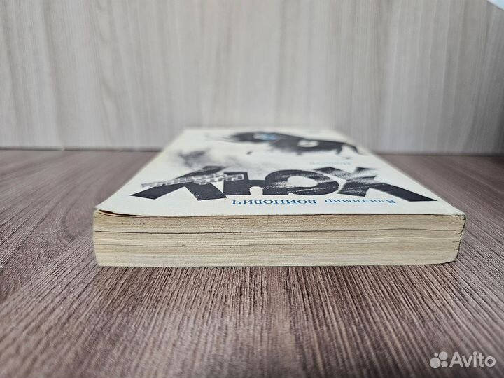 Владимир Войнович. Хочу быть честным