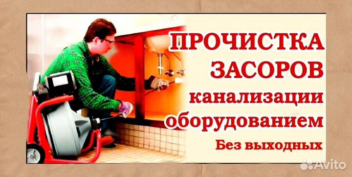 Устранение засора/прочистка канализации