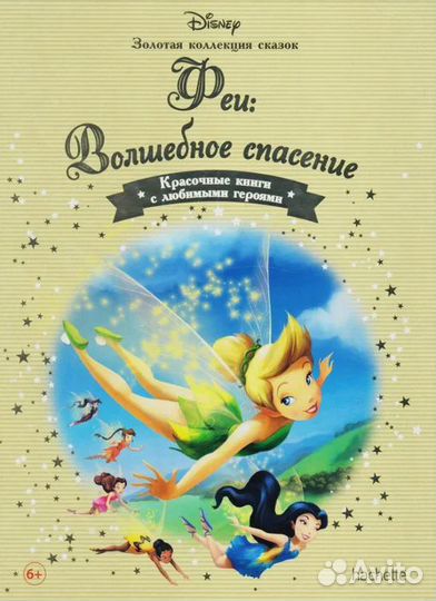 Disney : Золотая коллекция сказок hachette