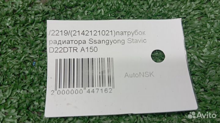 Патрубок радиатора Ssangyong Stavic