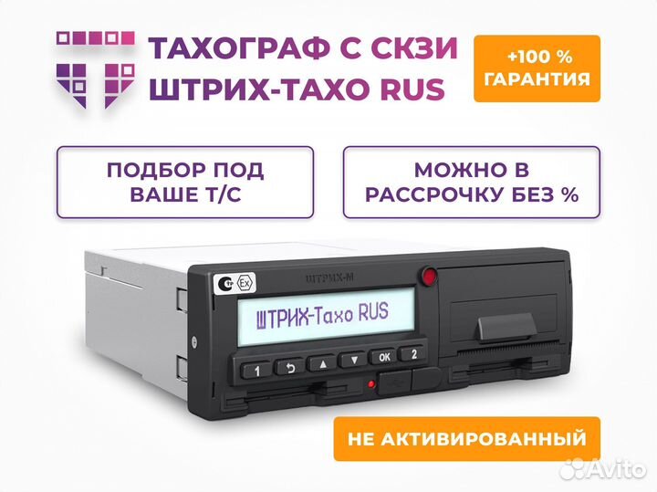 Тахограф Штрих тахо RUS с скзи