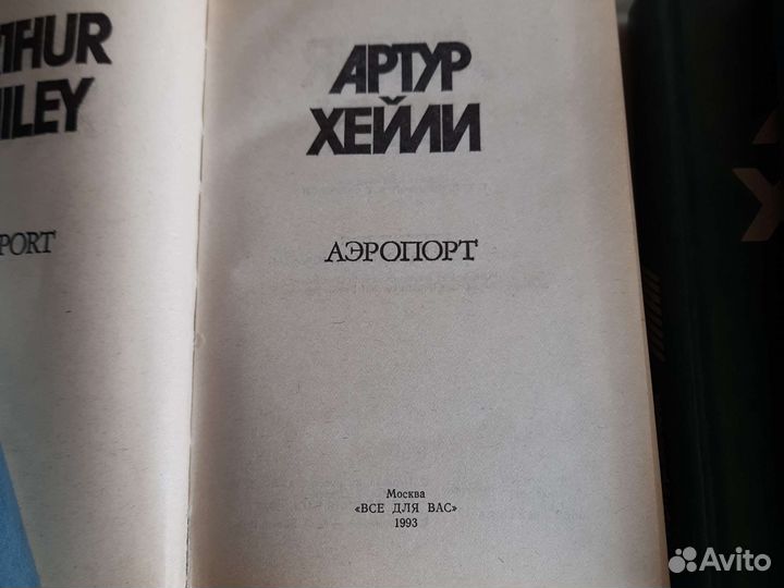 Артур Хейли 8 томов