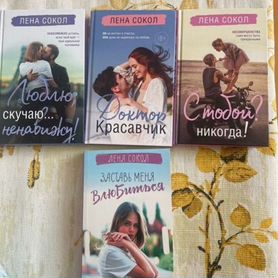 Книги лена сокол