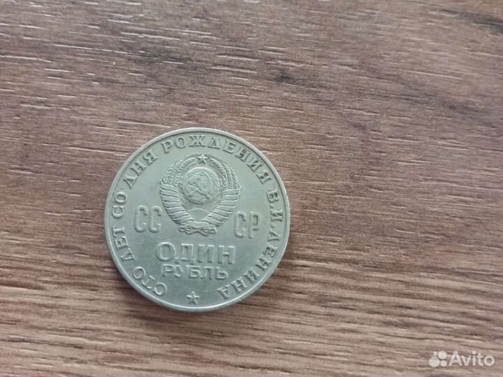 Монета 1 рубль СССР с Лениным