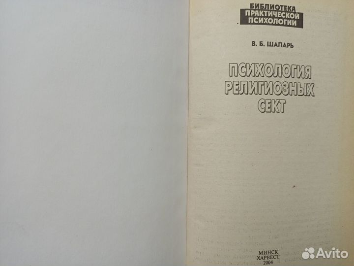 Психология религиозных сект