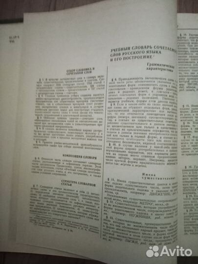 Учебный словарь сочетаемости слов русского языка