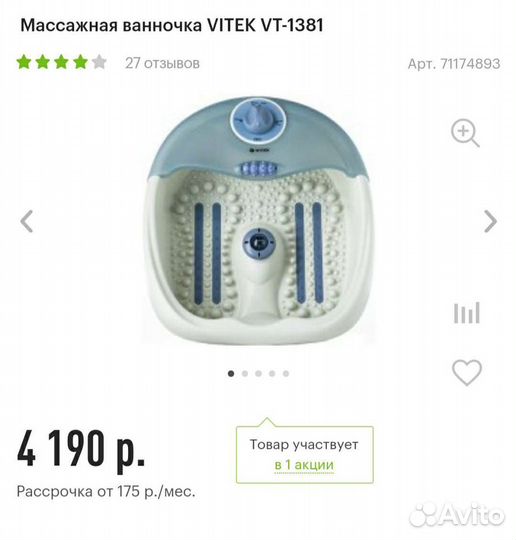 Массажная ванночка vitek