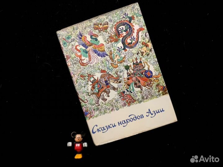 Сказки народов Азии. Рис. Кочергина. Отл.сост.1975