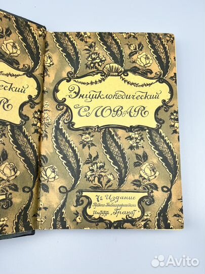 Словарь Гранат 10 том