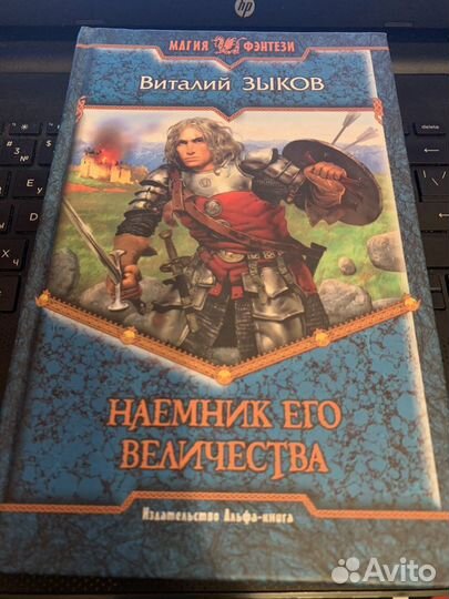 Наёмник его величества Виталий Зыков