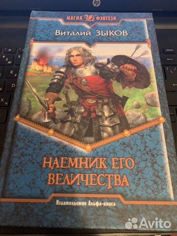 Наёмник его величества Виталий Зыков