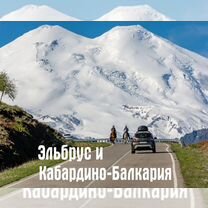 Эльбрус и Кабардино-Балкария: 5 дней с гидом