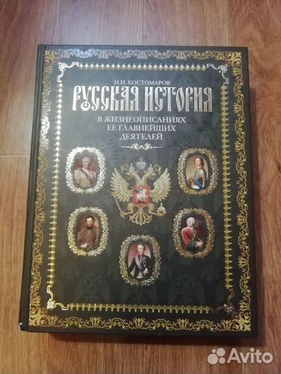 Русская история в жизнеописаниях, Н.И. Костомаров