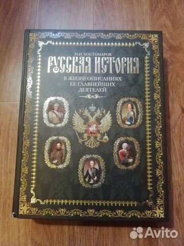 Русская история в жизнеописаниях, Н.И. Костомаров